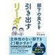 部下の良さを引き出すリーダー [単行本]