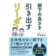 部下の良さを引き出すリーダー [単行本]