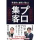 革命的に顧客が集まる プロ集客 [単行本]