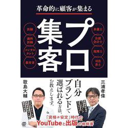 革命的に顧客が集まる プロ集客 [単行本]
