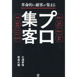 革命的に顧客が集まるプロ集客 [単行本]
