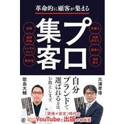 革命的に顧客が集まる　プロ集客 [単行本]