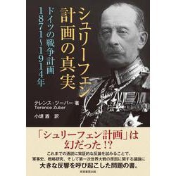 シュリーフェン計画の真実－ドイツの戦争計画 1871-1914年 [単行本]