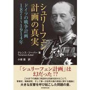 シュリーフェン計画の真実－ドイツの戦争計画 1871-1914年 [単行本]