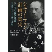 シュリーフェン計画の真実―ドイツの戦争計画1871～1914年 [単行本]