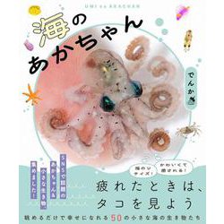 海のあかちゃん [単行本]