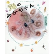 海のあかちゃん [単行本]