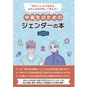 中高生のためのジェンダーの本（ヤングアダルトBOOKS7） [事典辞典]