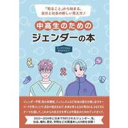 中高生のためのジェンダーの本（ヤングアダルトBOOKS7） [事典辞典]