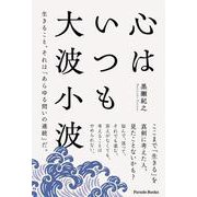 心はいつも大波小波－生きること、それは「あらゆる問いの連続」だ。 [単行本]