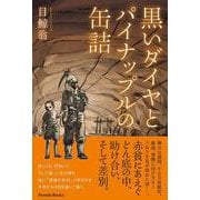 黒いダイヤとパイナップルの缶詰 [単行本]
