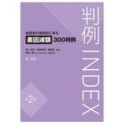 判例ＩＮＤＥＸ　被害者の素因別に見る素因減額３００判例＜第２版＞ 第２版 [単行本]