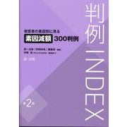 判例ＩＮＤＥＸ　被害者の素因別に見る素因減額３００判例＜第２版＞ 第２版 [単行本]