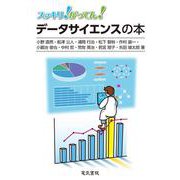 スッキリ！がってん！データサイエンスの本 [全集叢書]
