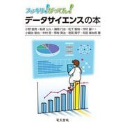 スッキリ!がってん!データサイエンスの本 [全集叢書]
