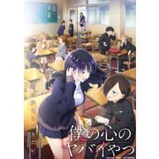 僕の心のヤバイやつ1期&2期BDBOX