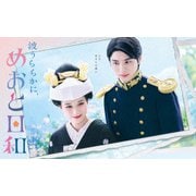 波うららかに、めおと日和 Blu-ray BOX