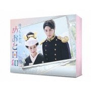 波うららかに、めおと日和 DVD-BOX