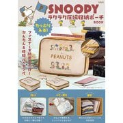 SNOOPY たっぷり入る！ ラクラク圧縮収納ポーチ BOOK [ムックその他]