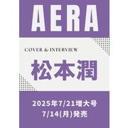 AERA (アエラ) 2025年 7/21増大号【表紙：松本潤（嵐）】 [雑誌]