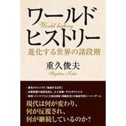 ワールドヒストリー―進化する世界の諸段階 [単行本]