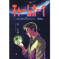 チャームボーイ―冥王星のかなたから・続編― [単行本]