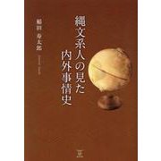 縄文系人の見た内外事情史 [単行本]