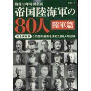 帝国陸海軍の80人 陸軍篇 [ムックその他]