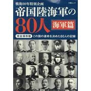 帝国陸海軍の80人 海軍篇 [ムックその他]