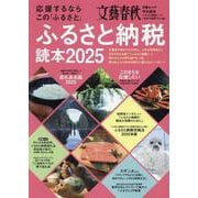 ふるさと納税読本2025（文春ムック） [ムックその他]