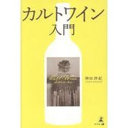 カルトワイン入門 [単行本]