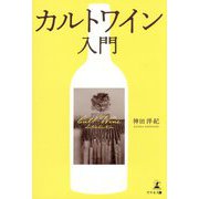 カルトワイン入門 [単行本]
