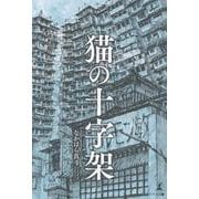 猫の十字架 [単行本]