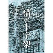 猫の十字架 [単行本]