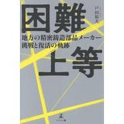 困難上等　地方の精密鋳造部品メーカー挑戦と復活の軌跡 [単行本]