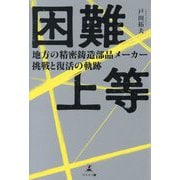 困難上等―地方の精密鋳造部品メーカー挑戦と復活の軌跡 [単行本]