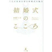 結婚式のこころ　二人の未来を彩る結婚式の魅力 [単行本]