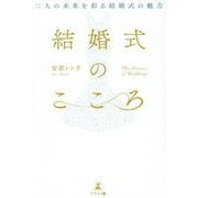 結婚式のこころ―二人の未来を彩る結婚式の魅力 [単行本]