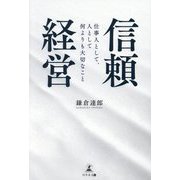 信頼経営―仕事人として、人として何よりも大切なこと [単行本]