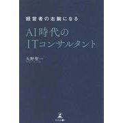 経営者の右腕になる AI時代のITコンサルタント [単行本]