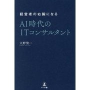 経営者の右腕になるAI時代のITコンサルタント [単行本]