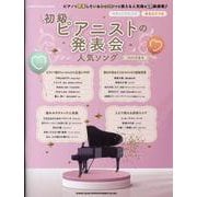 初級ピアニストの発表会人気ソング 2025年度号（SHINKO MUSIC MOOK） [ムックその他]