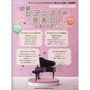 初級ピアニストの発表会人気ソング 2025年度号（SHINKO MUSIC MOOK） [ムックその他]