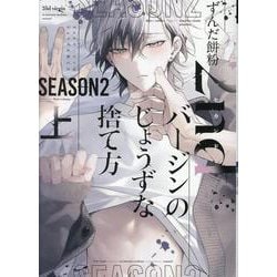 2ndバージンのじょうずな捨て方 Season2 上（ディアプラスコミックス） [コミック]