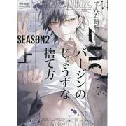 2ndバージンのじょうずな捨て方 Season2 上（ディアプラスコミックス） [コミック]