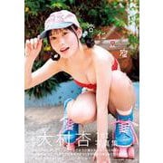 SKE48大村杏1st写真集 杏仁豆腐(書籍扱い) [単行本]