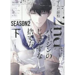 2ndバージンのじょうずな捨て方 Season2 下（ディアプラスコミックス） [コミック]