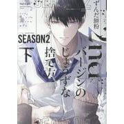 2ndバージンのじょうずな捨て方 Season2 下（ディアプラスコミックス） [コミック]