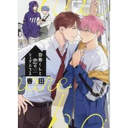 羽鳥くんと恋のシェアハウス（ディアプラスコミックス） [コミック]