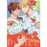 マーメイド プリンス 2（ディアプラスコミックス） [コミック]
